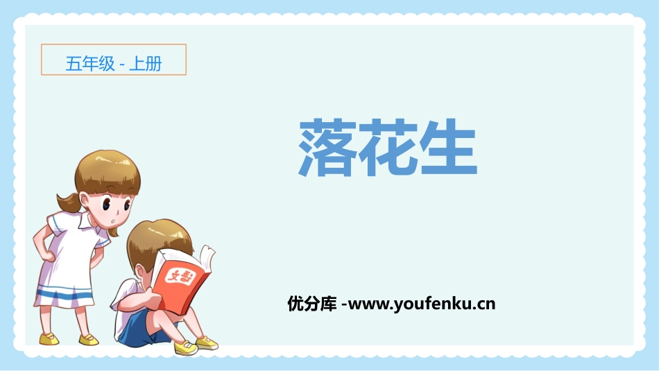 《落花生》PPT精品教学课件[部编版五年级语文上册]_第1页