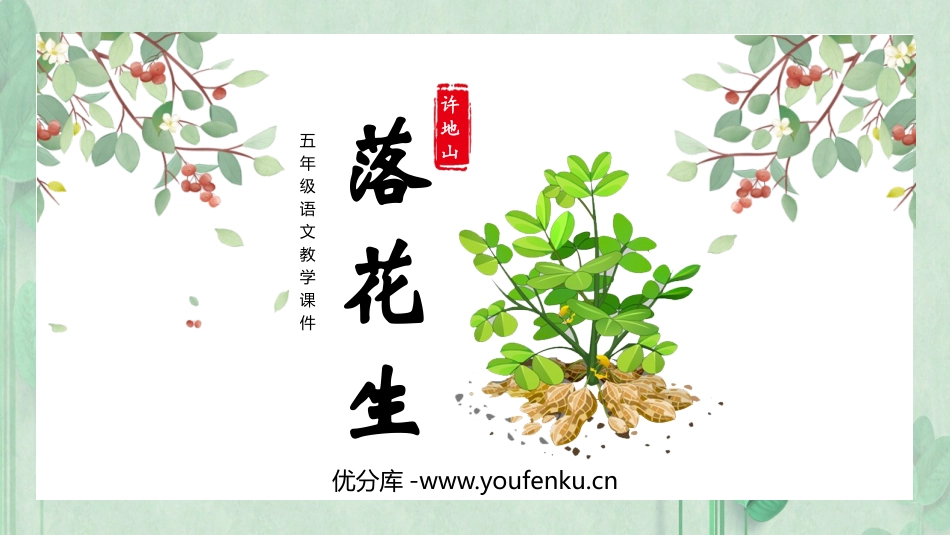 《落花生》PPT优质教学课件[部编版五年级语文上册]_第1页
