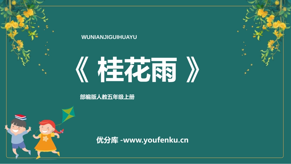 《桂花雨》PPT优秀教学课件[部编版五年级语文上册]_第1页