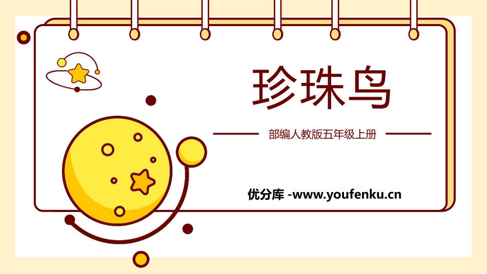 《珍珠鸟》PPT优质教学课件[部编版五年级语文上册]_第1页