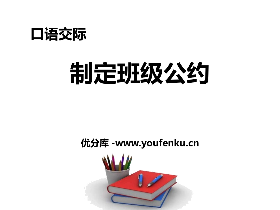 《制定班级公约》PPT精品课件[部编版五年级语文上册]_第1页