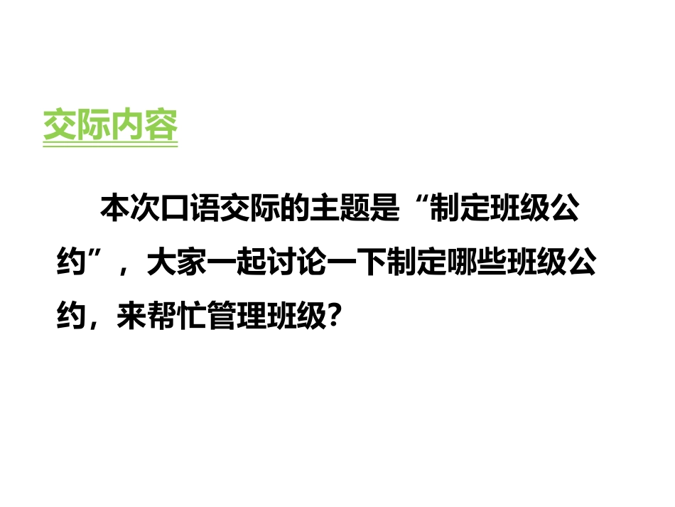《制定班级公约》PPT精品课件[部编版五年级语文上册]_第3页