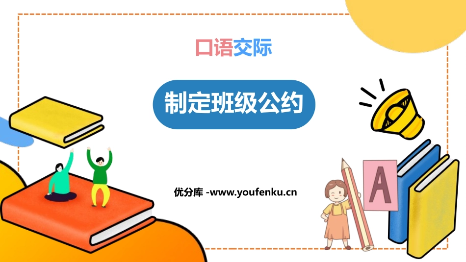《制定班级公约》PPT优质课件[部编版五年级语文上册]_第1页