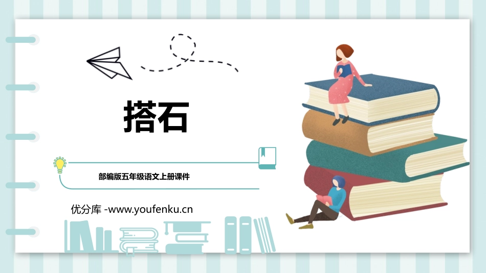 《搭石》PPT课文课件[部编版五年级语文上册]_第1页