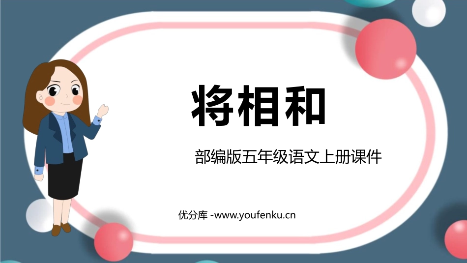 《将相和》PPT课文课件[部编版五年级语文上册]_第1页