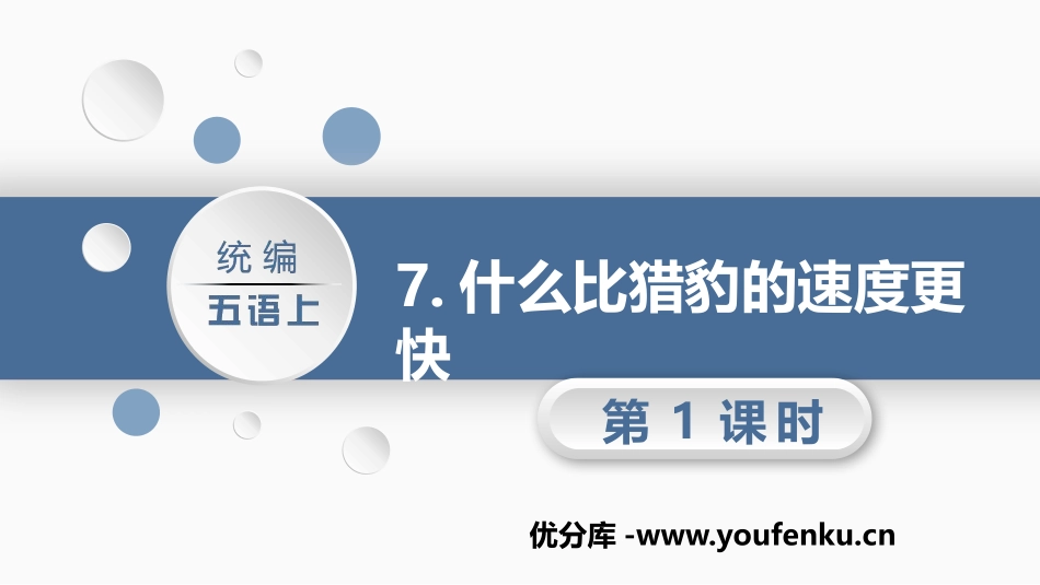 《什么比猎豹的速度更快》PPT教学课件(第1课时)_第1页
