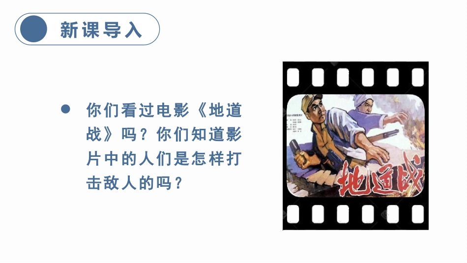 《冀中的地道战》PPT课件(第1课时)[部编版五年级语文]_第2页