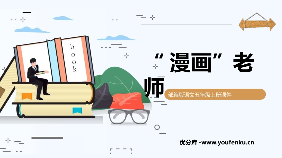 《“漫画”老师》PPT优质课件[部编版五年级语文上册]_第1页