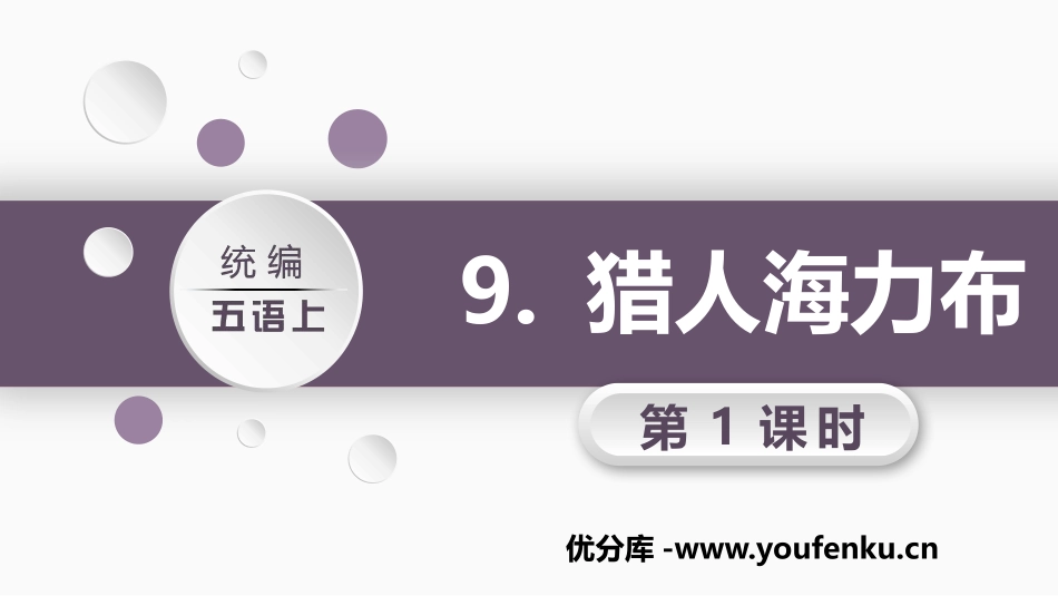 《猎人海力布》PPT课件(第1课时)[部编版五年级语文上册]_第1页