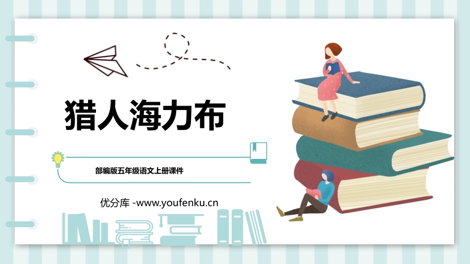 《猎人海力布》PPT课文课件[部编版五年级语文上册]_第1页