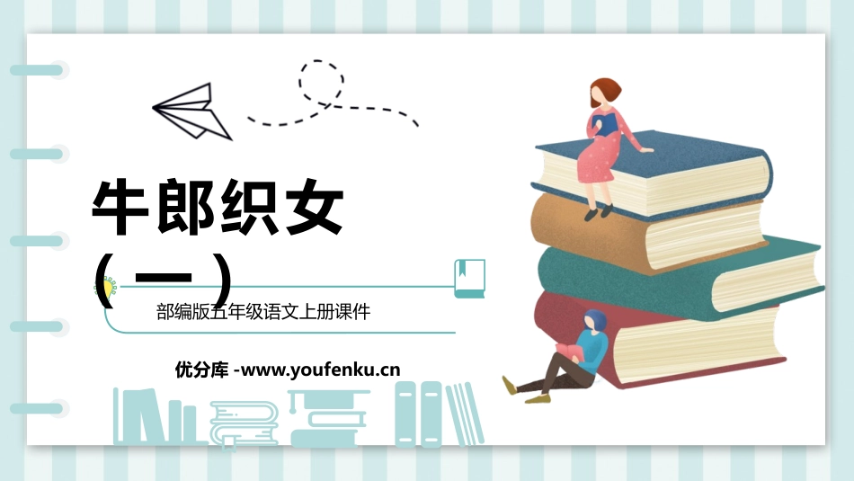 《牛郎织女(一)》PPT优质课件[部编版五年级语文上册]_第1页