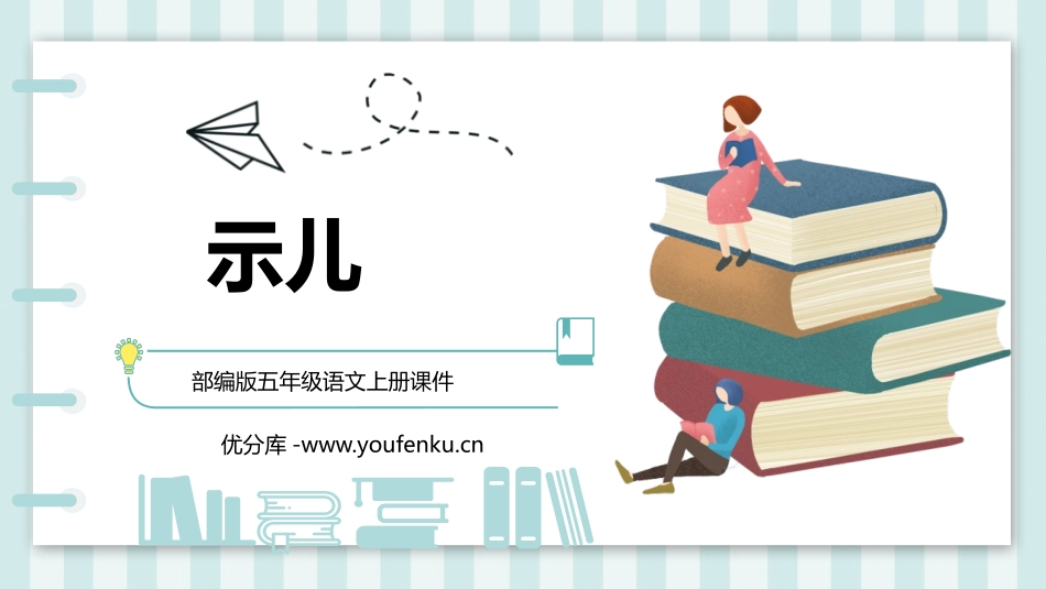 《示儿》古诗三首PPT课件[部编版五年级语文上册]_第1页