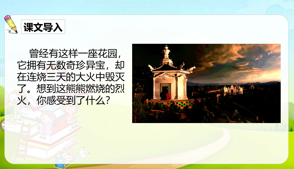 《圆明园的毁灭》PPT优质课件[部编版五年级语文上册]_第2页
