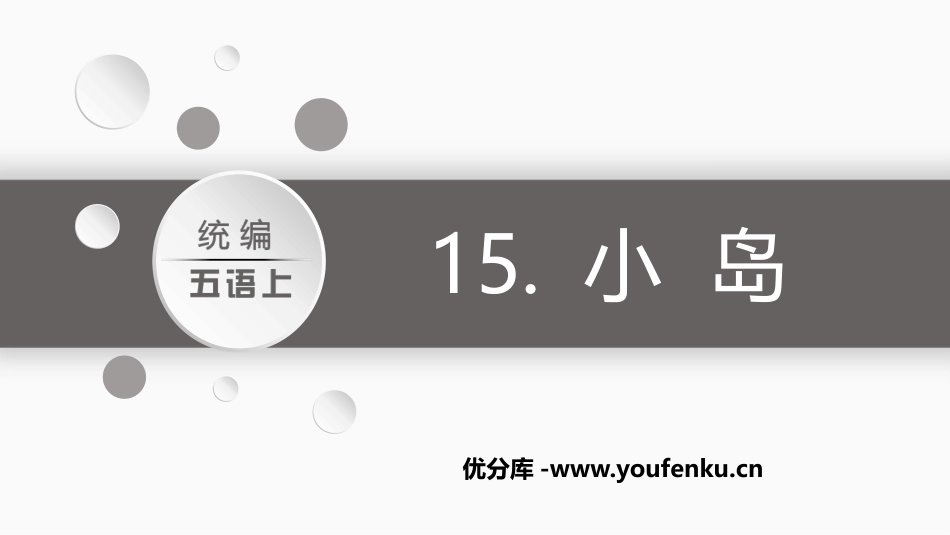 《小岛》PPT教学课件[部编版五年级语文上册]_第1页