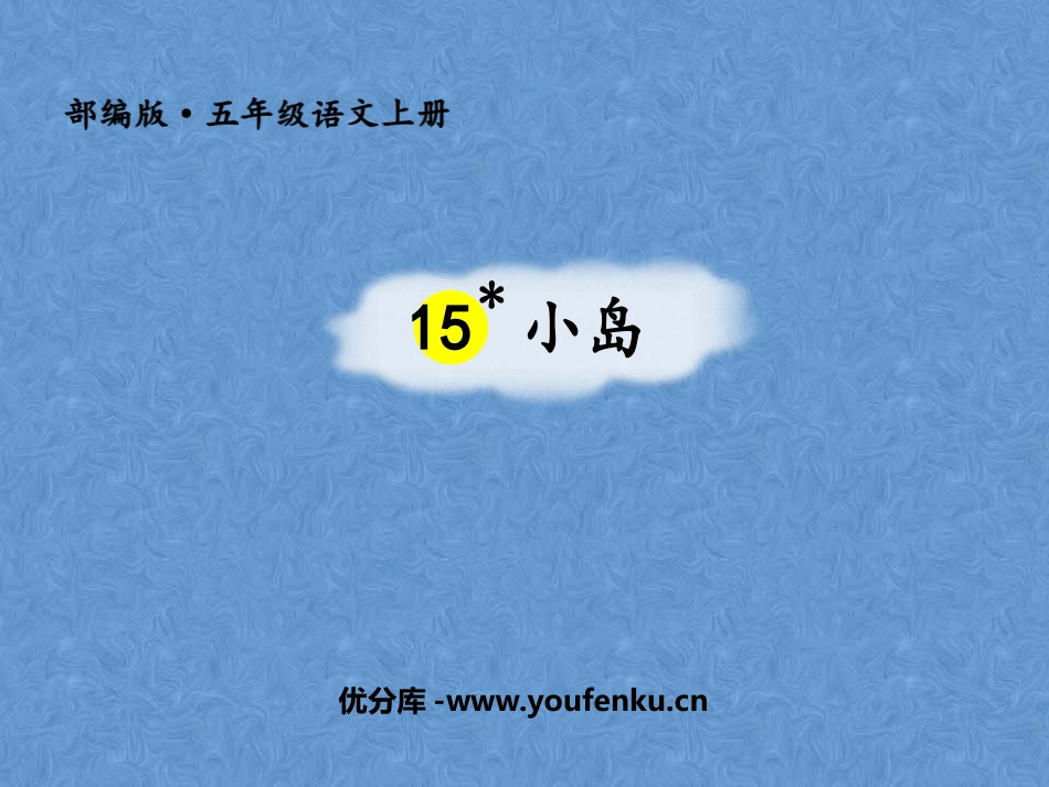 《小岛》PPT精品课件[部编版五年级语文上册]_第1页