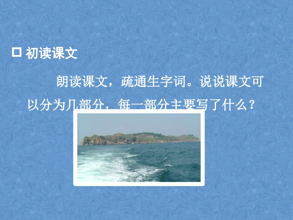 《小岛》PPT精品课件[部编版五年级语文上册]_第3页