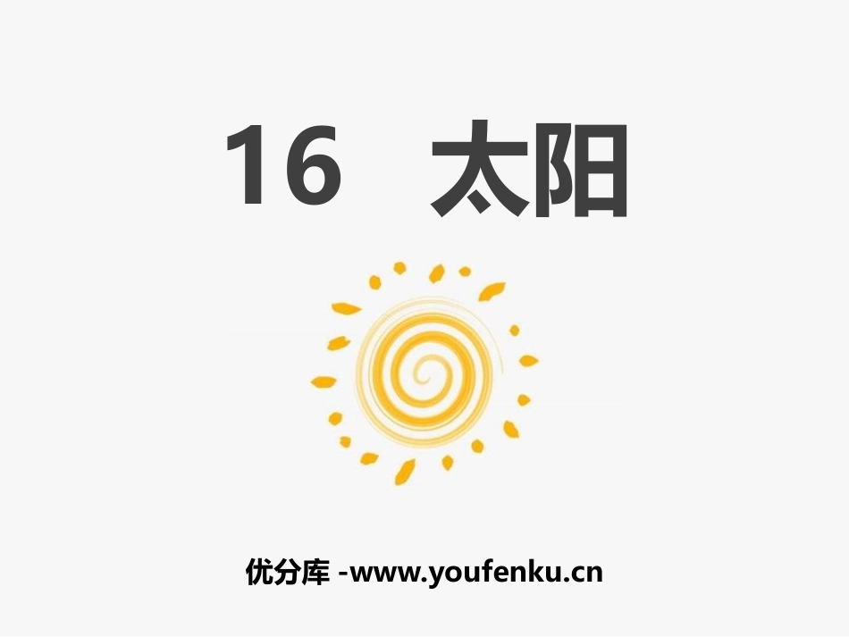 《太阳》PPT课文课件[部编版五年级语文上册]_第1页