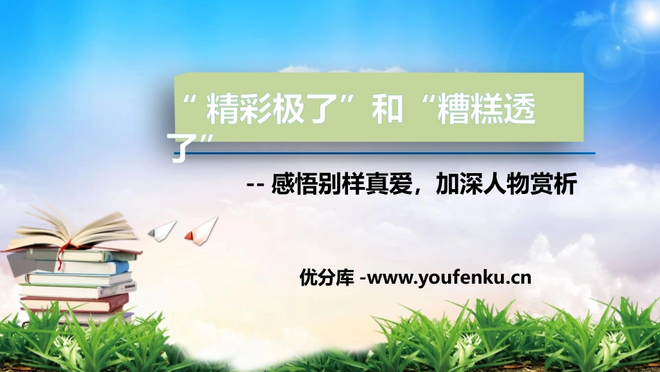 《“精彩极了”和“糟糕透了”》PPT精品教学课件_第1页