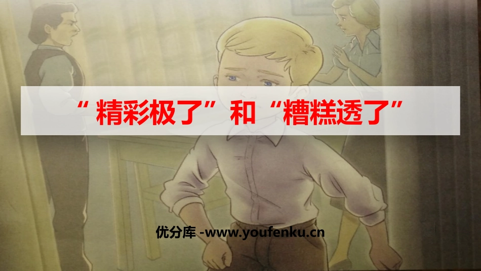 《“精彩极了”和“糟糕透了”》PPT优质课件[部编版五年级语文]_第1页