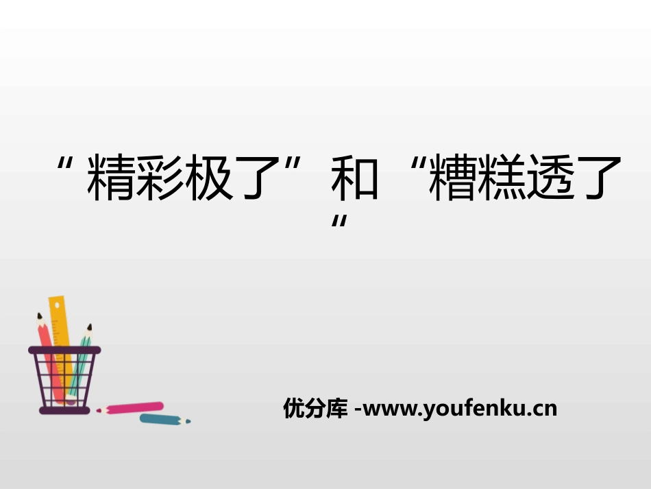 《“精彩极了”和“糟糕透了”》PPT优秀教学课件_第1页