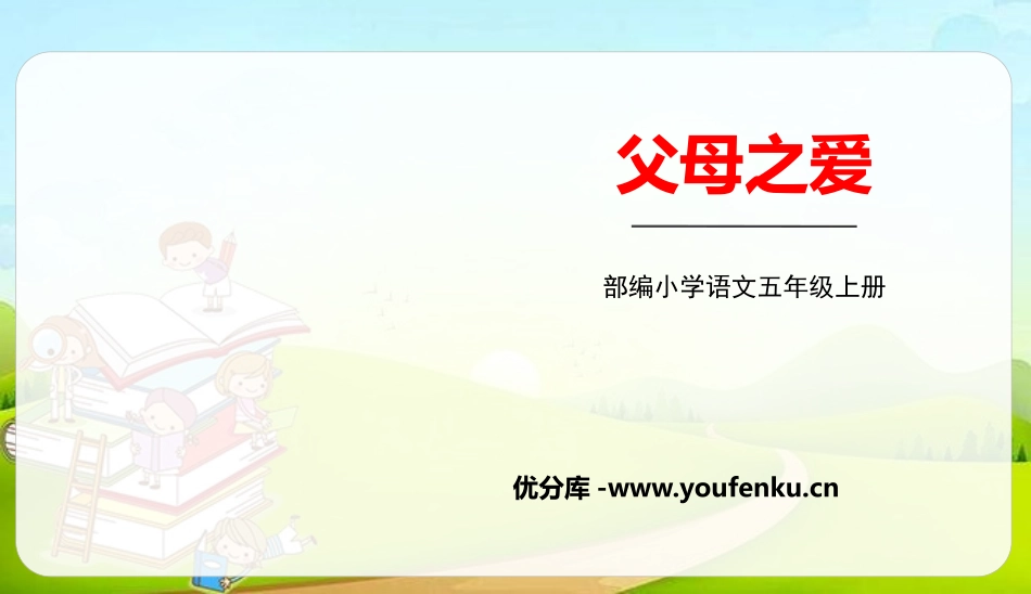《父母之爱》PPT精品课件[部编版五年级语文上册]_第1页