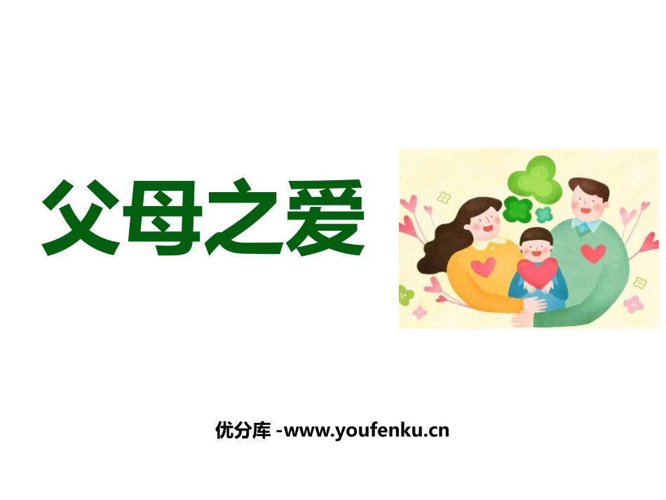 《父母之爱》PPT优质课件[部编版五年级语文上册]_第1页