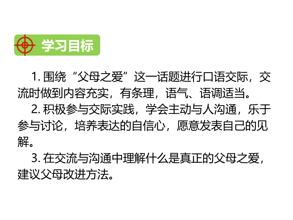 《父母之爱》PPT优质课件[部编版五年级语文上册]_第2页