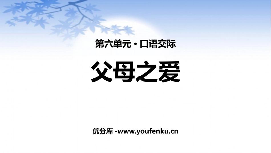 《父母之爱》PPT优秀课件[部编版五年级语文上册]_第1页