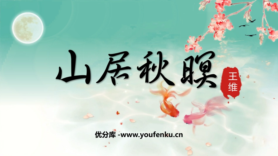 《山居秋暝》古诗词三首PPT课件[部编版五年级语文上册]_第1页