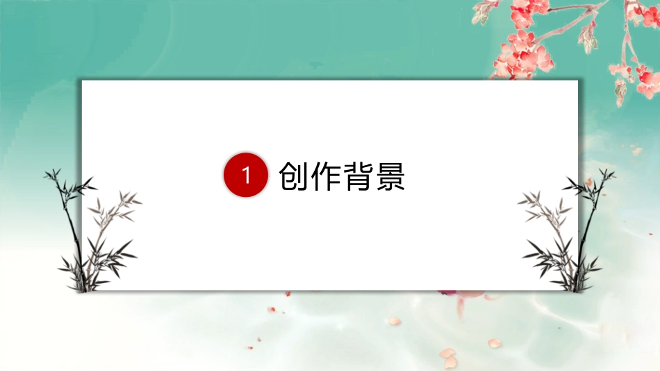 《山居秋暝》古诗词三首PPT课件[部编版五年级语文上册]_第3页