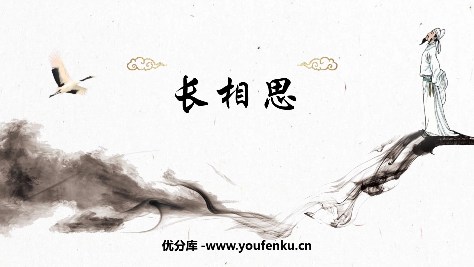《长相思》古诗词三首PPT课件[部编版五年级语文上册]_第1页