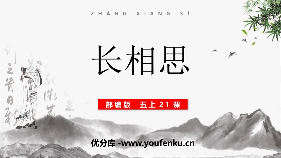 《长相思》古诗词三首PPT课件[部编版五年级语文上册]_第1页