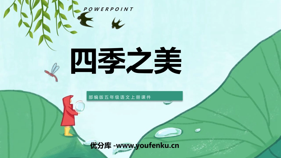 《四季之美》PPT精品课件[部编版五年级语文上册]_第1页