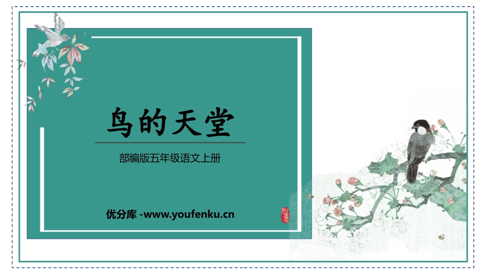 《鸟的天堂》PPT精品教学课件[部编版五年级语文上册]_第1页
