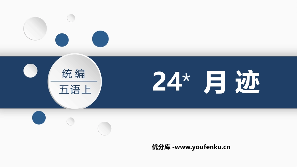 《月迹》PPT精品课件[部编版五年级语文上册]_第1页