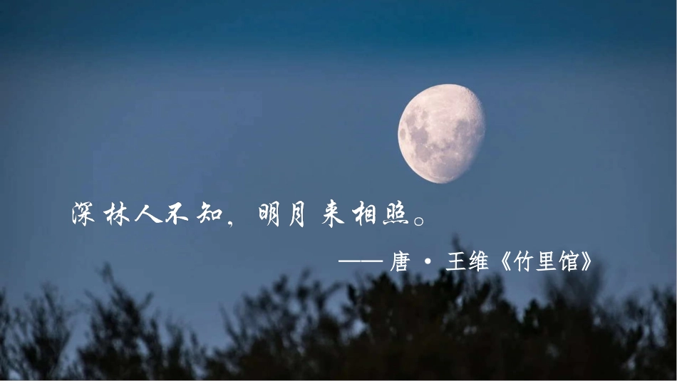 《月迹》PPT精品课件[部编版五年级语文上册]_第3页