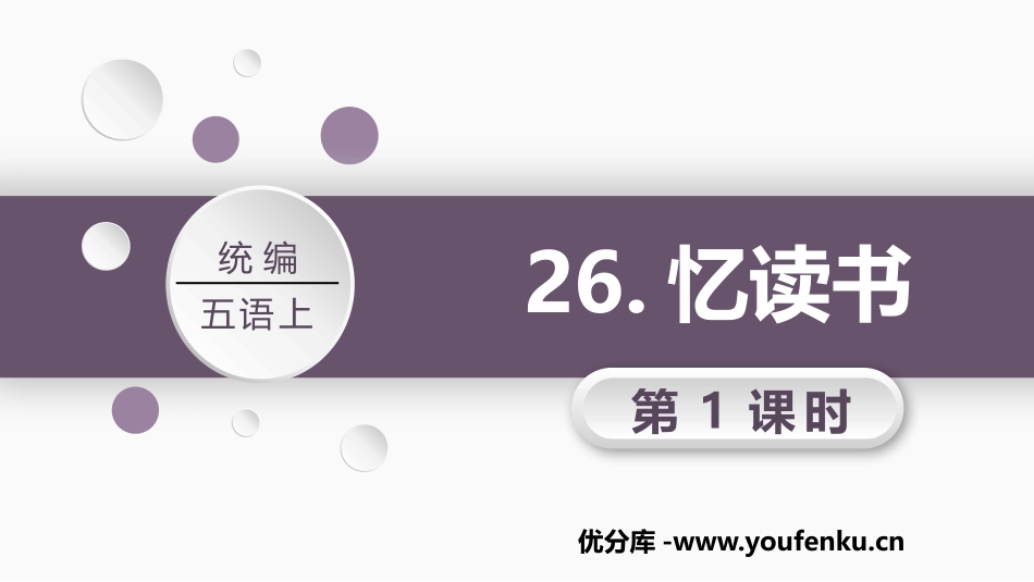 《忆读书》PPT教学课件(第1课时)[部编版五年级语文上册]_第1页