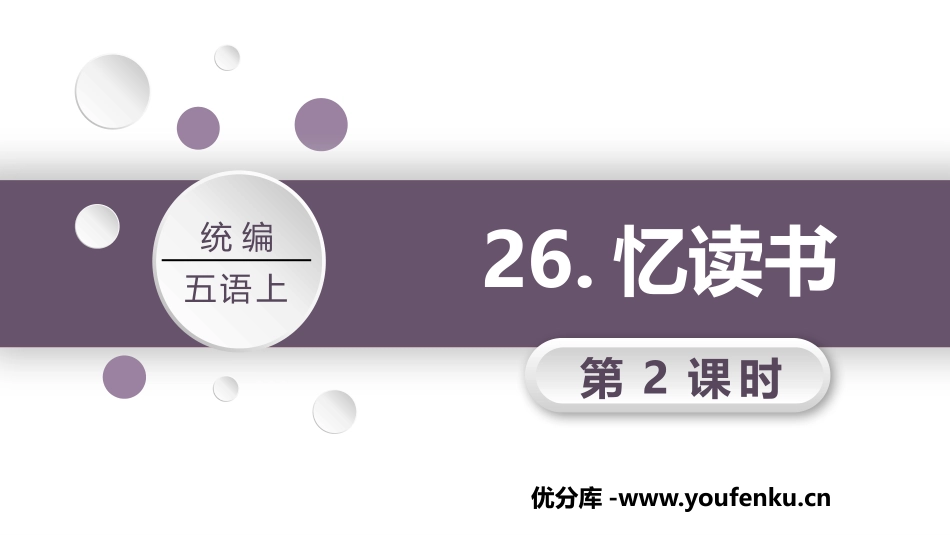 《忆读书》PPT教学课件(第2课时)[部编版五年级语文上册]_第1页