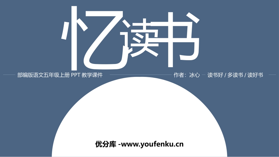 《忆读书》PPT精品课件[部编版五年级语文上册]_第1页
