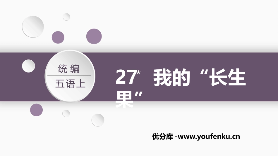 《我的“长生果”》PPT课文课件[部编版五年级语文上册]_第1页