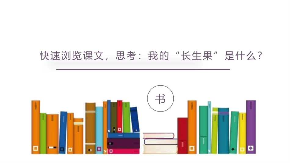 《我的“长生果”》PPT课文课件[部编版五年级语文上册]_第3页