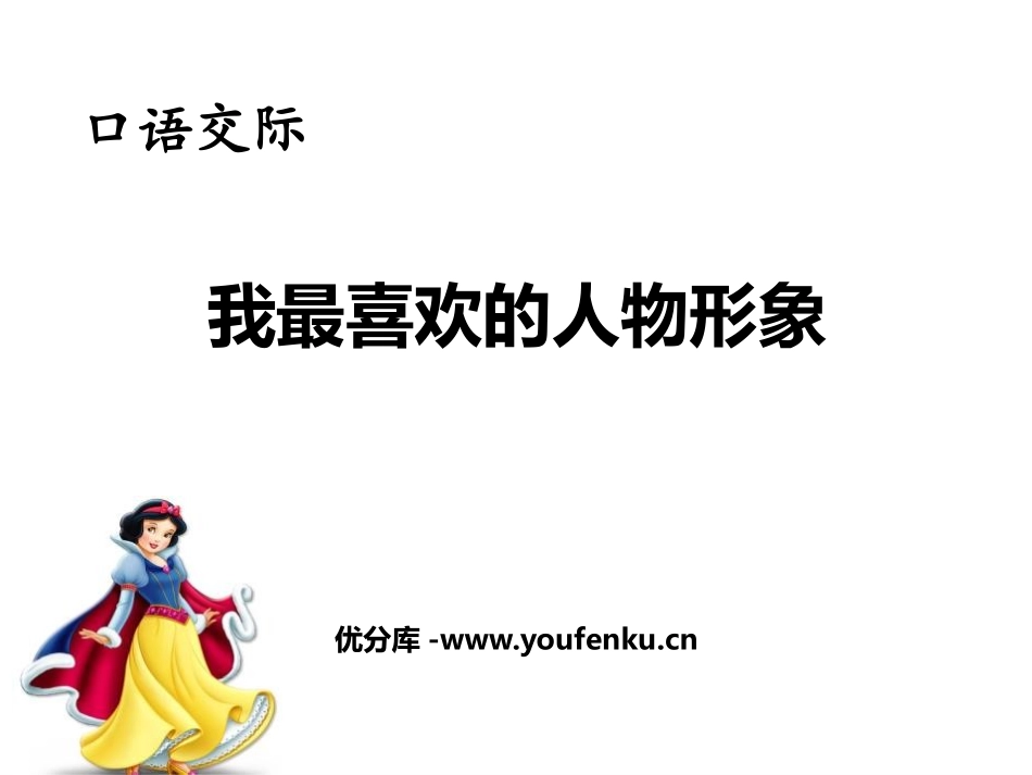《我最喜欢的人物形象》PPT精品课件[部编版五年级语文上册]_第1页