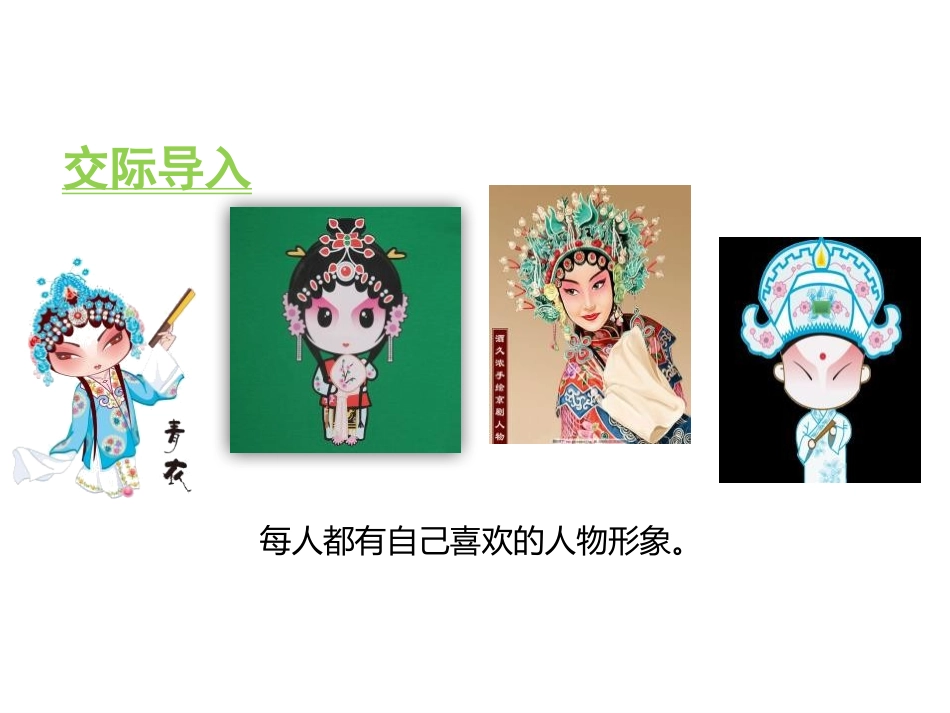 《我最喜欢的人物形象》PPT精品课件[部编版五年级语文上册]_第2页