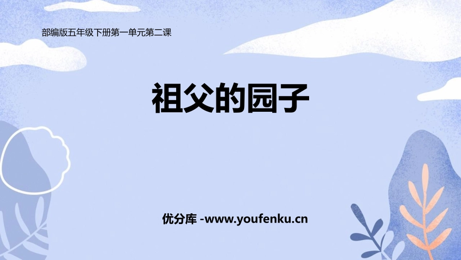 《祖父的园子》PPT课文课件[部编版五年级语文下册]_第1页