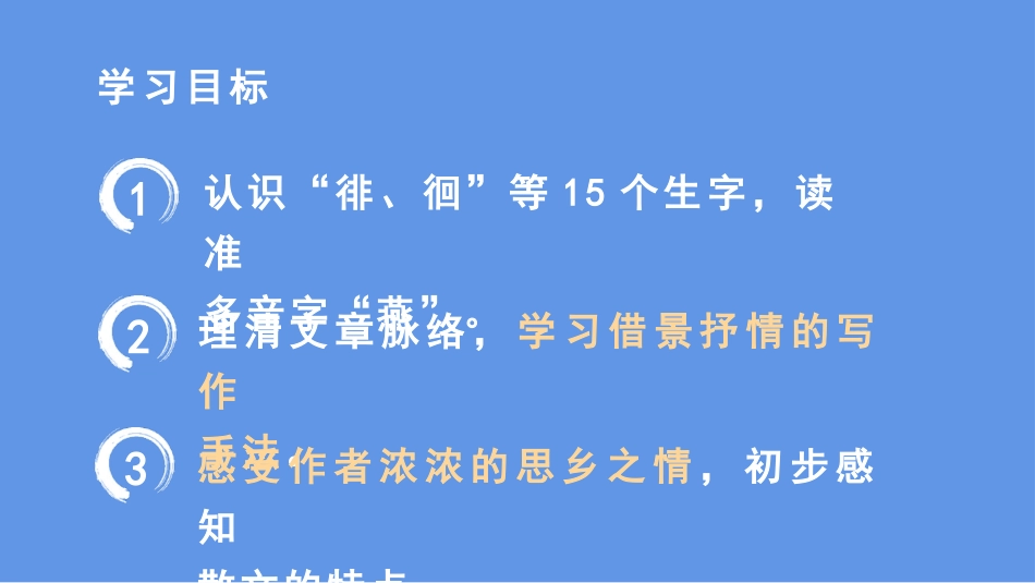 《月是故乡明》PPT优秀课件[部编版五年级语文下册]_第3页