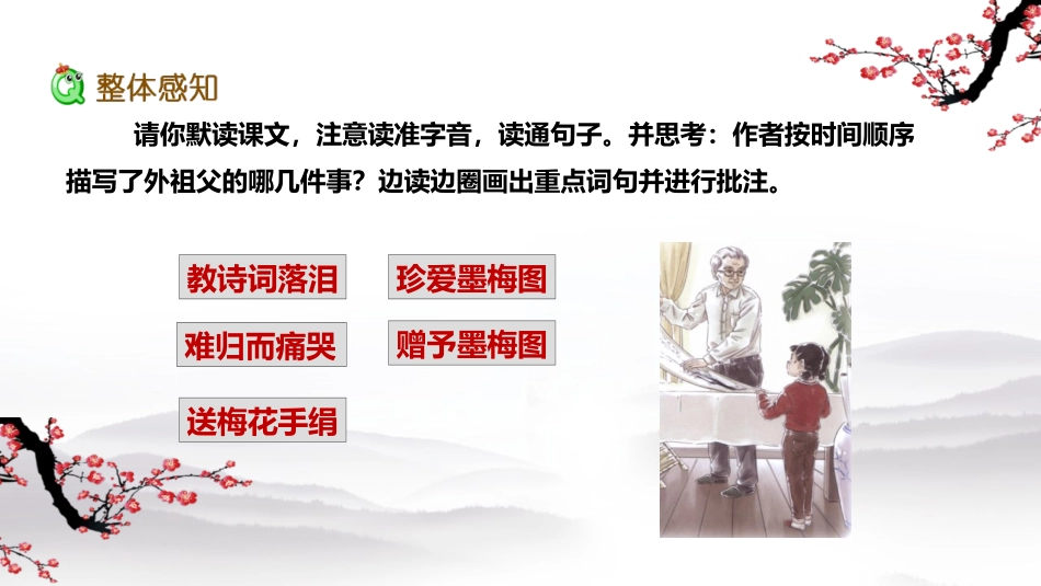 《梅花魂》PPT优质课件[部编版五年级语文下册]_第3页