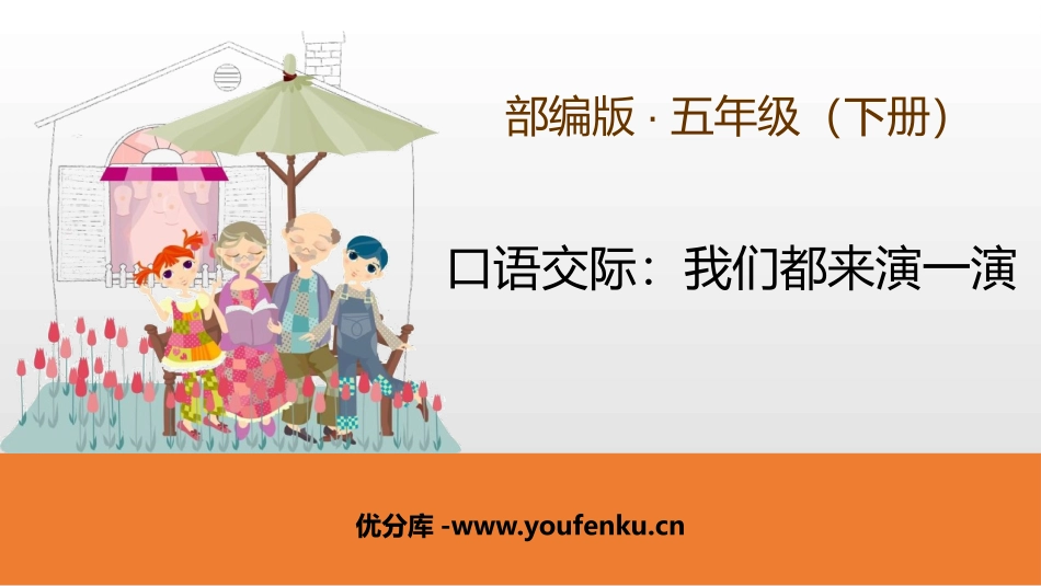《我们都来演一演》PPT教学课件[部编版五年级语文下册]_第1页