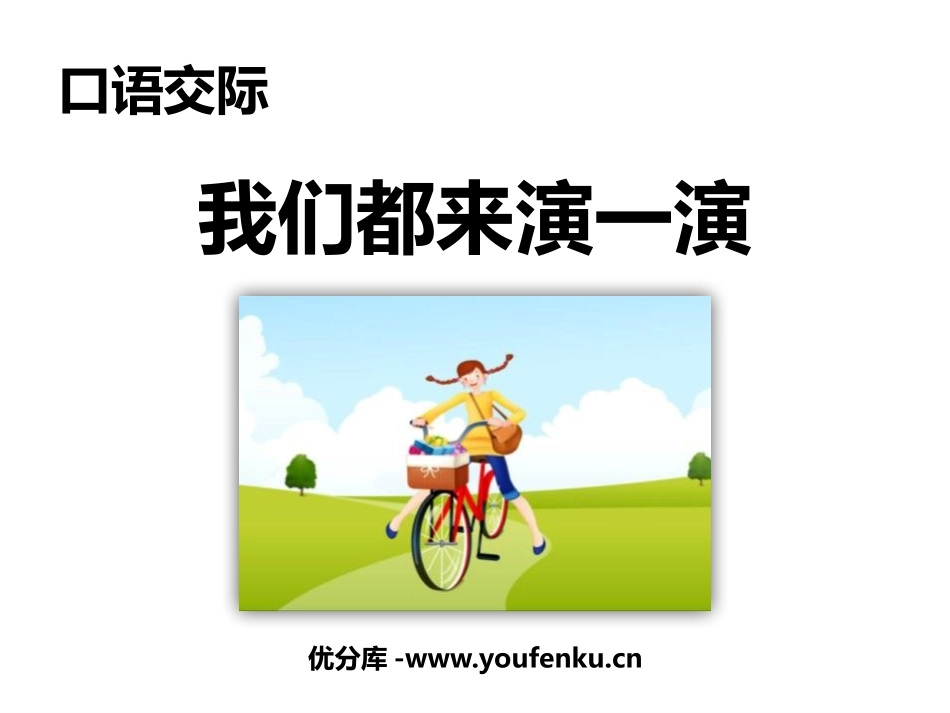 《我们都来演一演》PPT优质课件[部编版五年级语文下册]_第1页