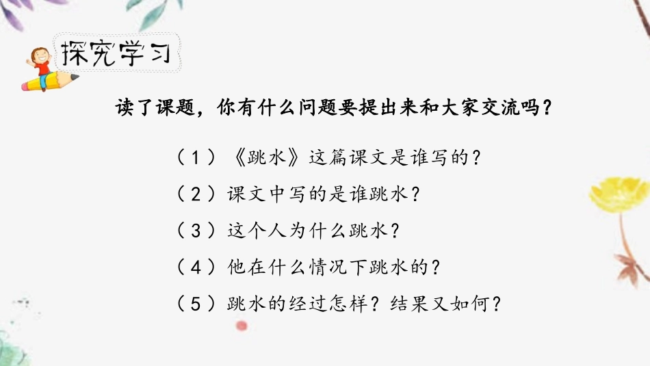 《跳水》PPT课文课件(第1课时)[部编版五年级语文下册]_第3页