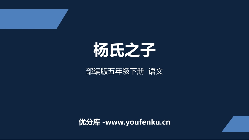 《杨氏之子》PPT课文课件[部编版五年级语文下册]_第1页